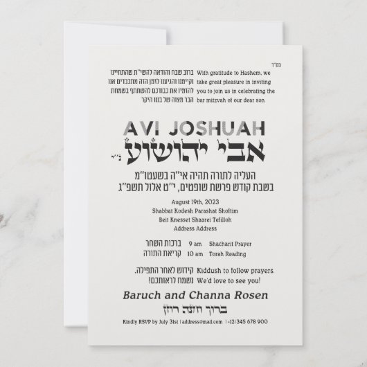 テフィリンエレガントヘブライバー(ユダヤ教の)バル・ミツバー招待状 招待状 (裏面)