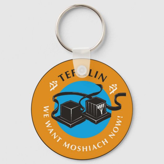 テフィリン キーホルダー (正面)