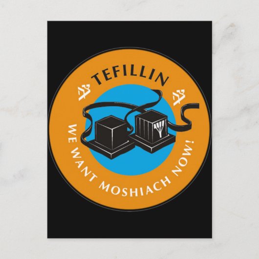 テフィリン ポストカード (正面)