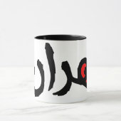 テヘランのマグ マグカップ (中央)