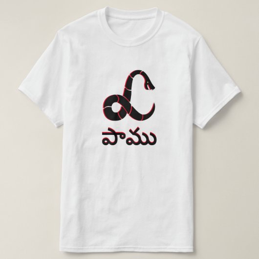 テルグのヘビ(పాము) Tシャツ (デザイン正面)