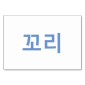 テール(꼬리) – 韓国フラッシュカード テーブルナンバー (裏面)