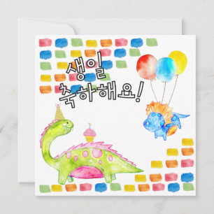 ディノハッピーバースデー생일 축하해요韓国語 カード