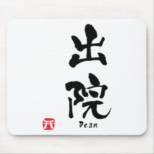 ディーン漢字 マウスパッド
