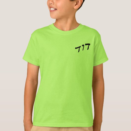 デイヴィッド、ヘブライゴシック体のDovid Tシャツ (正面)