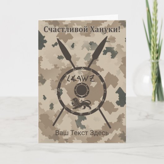 デザートマカビーシールドと槍ロシアの- シーズンカード (正面)