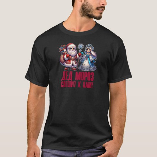 デド・モローズ・スネグーロチカ 2025 ロシアのサンタクロース Tシャツ (正面)