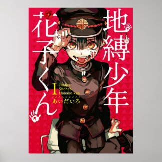 トイレ用花子くんマンガ ポスター
