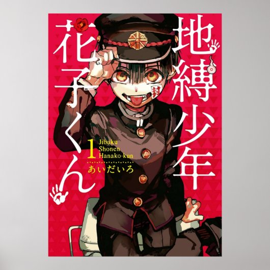 トイレ用花子くんマンガ ポスター (正面)