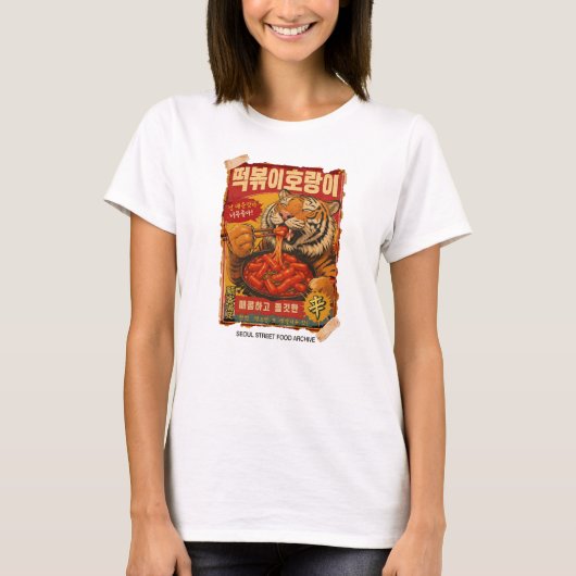 トッポッキタイガー韓国ストリートフード Tシャツ (正面)