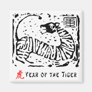 トラのギフトの中国のな年 マグネット