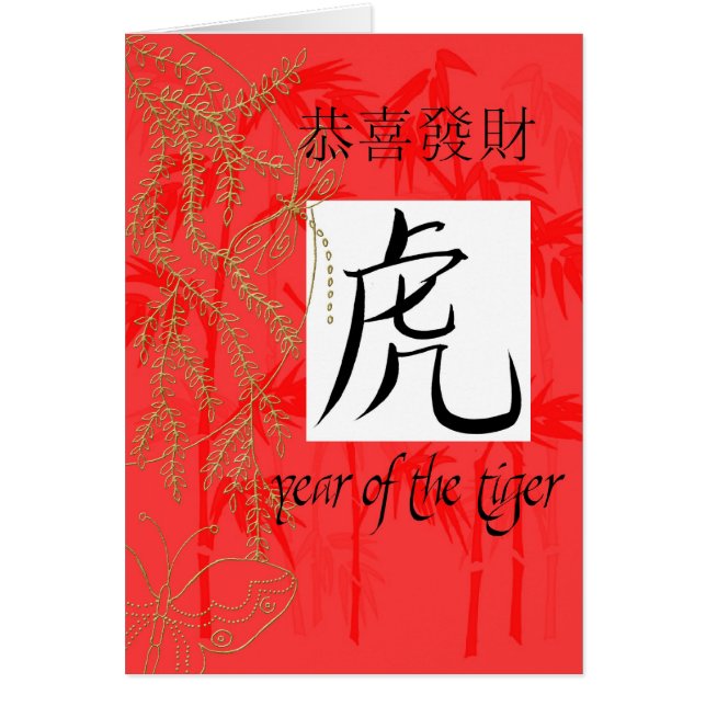 トラの中国語の年 (正面)