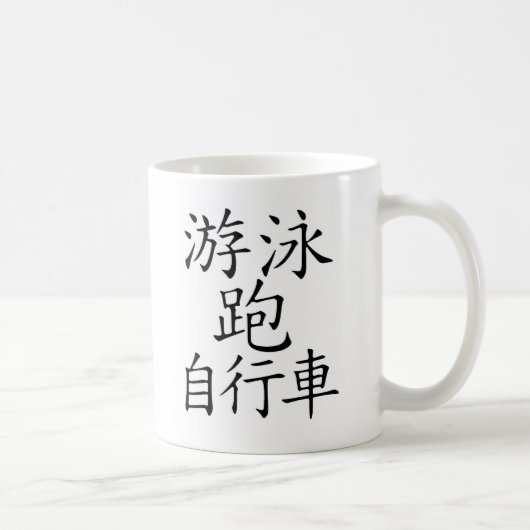 トライアスロンの漢字 コーヒーマグカップ (右)