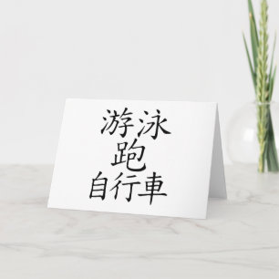 トライアスロン中国のキャラクター カード