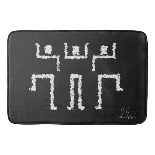 トライバルダンス バスマット (正面)