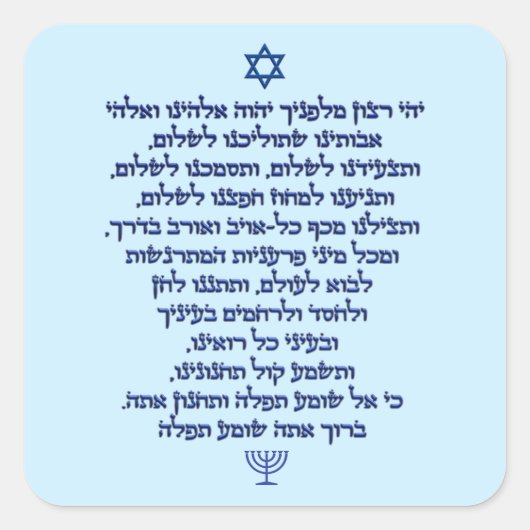 トラベラーズ祈りの言葉オンヘブルスタイリッシュブルー文字 スクエアシール (正面)