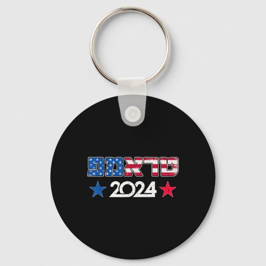 トランプ 2024 イスラエル ユダヤ人 共和党 支持 ヘブライ語 キーホルダー (正面)