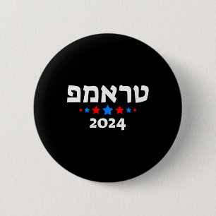 トランプ 2024 ヘブライ語 - イスラエル人ユダヤ人 共和党員 缶バッジ