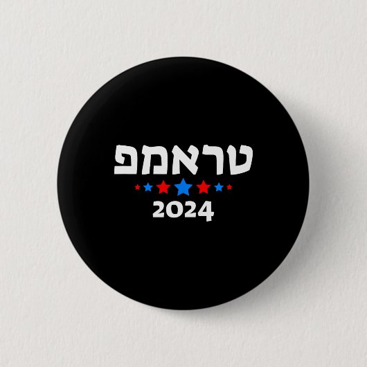 トランプ 2024 ヘブライ語 - イスラエル人ユダヤ人 共和党員 缶バッジ (正面)