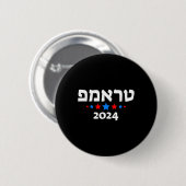 トランプ 2024 ヘブライ語 - イスラエル人ユダヤ人 共和党員 缶バッジ (正面&裏面)