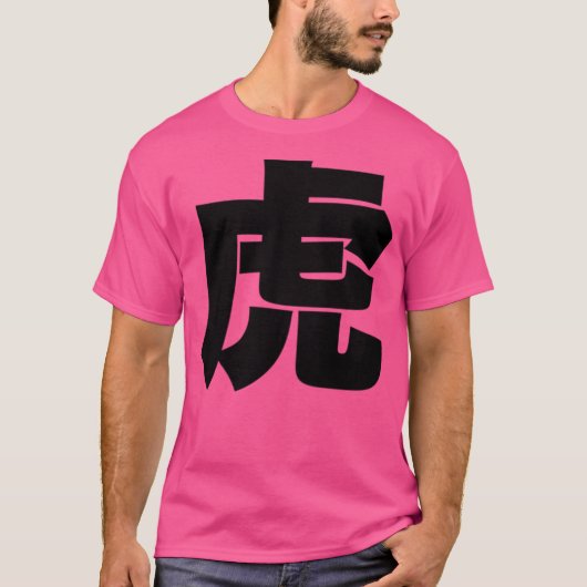 トラ日本のトラ Tシャツ (正面)