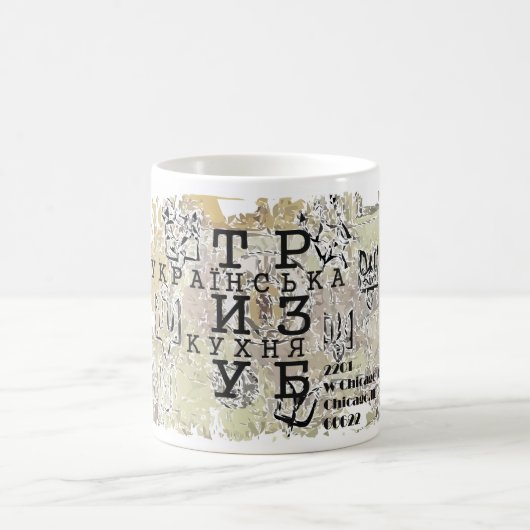 トリズブトライデントウクライナキッチン コーヒーマグカップ (中央)