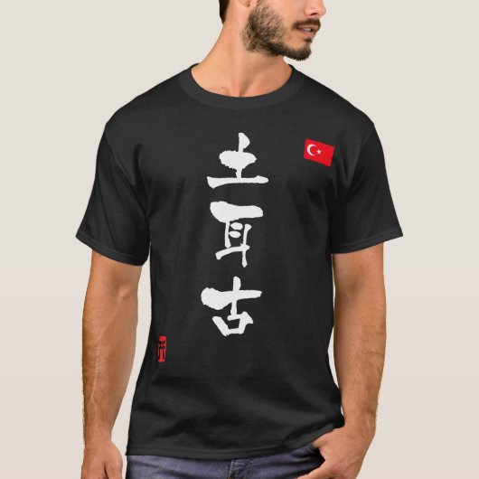 トルコ漢字国旗 Tシャツ (正面)