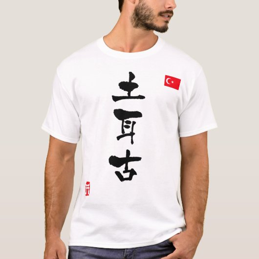 トルコ漢字国旗 Tシャツ (正面)