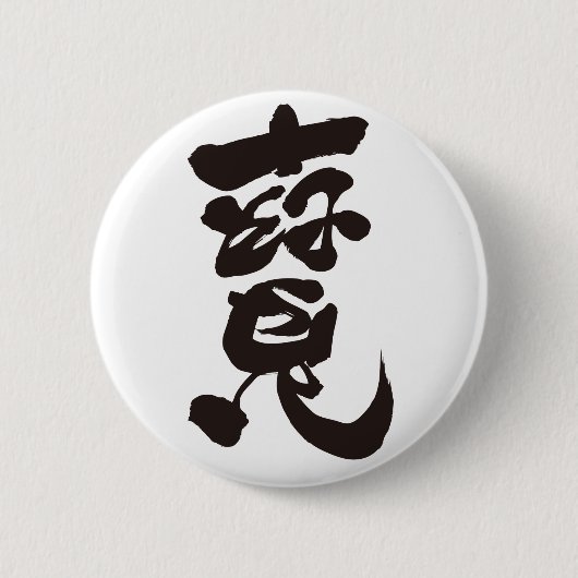 トレジャー寶 缶バッジ (正面)