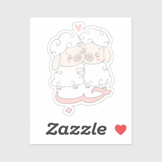 トレンディーかわいいحبホブラブinアラビア語 シール (シート)