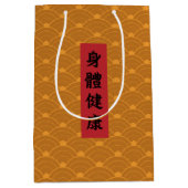 トレンディー中国の旧正月あいさつ抱き枕 ミディアムペーパーバッグ (正面)