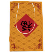 トレン中国のディション旧正月イエロー抱き枕 ミディアムペーパーバッグ (正面)