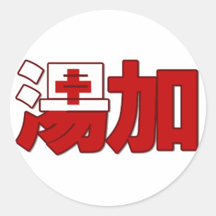 トンガ-中国のなステッカーの… ラウンドシール