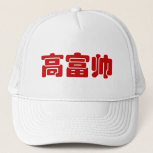 トールリッチ&ハンサム高富帅ハンジ中国のミーム キャップ