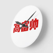 トールリッチ&ハンサム高富帅ハンジ中国のミーム ラウンド壁時計 (傾斜)