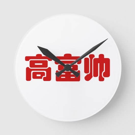 トールリッチ&ハンサム高富帅ハンジ中国のミーム ラウンド壁時計 (正面)