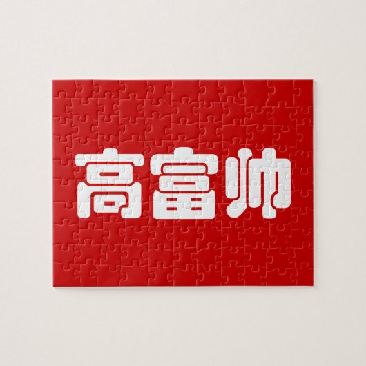 トールリッチ&ハンサム高富帅ハン中国のジーミーム ジグソーパズル (横)