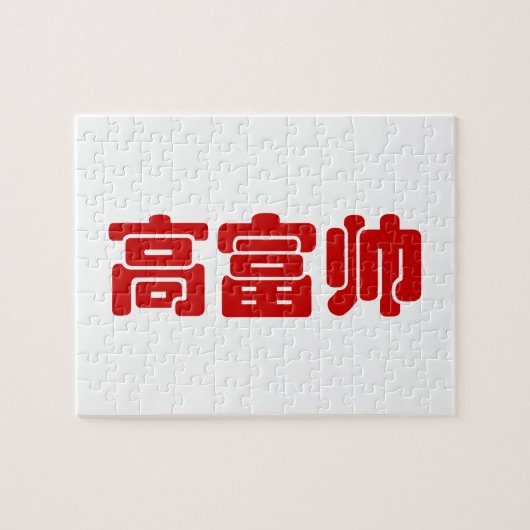 トールリッチ&ハンサム高富帅ハン中国のジーミーム ジグソーパズル (横)