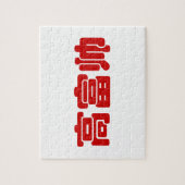 トールリッチ&ハンサム高富帅ハン中国のジーミーム ジグソーパズル (縦)