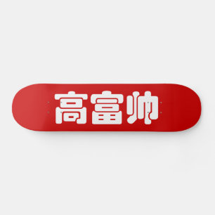 トールリッチ&ハンサム高富帅ハン中国のジーミーム スケートボード