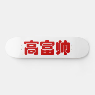 トールリッチ&ハンサム高富帅ハン中国のジーミーム スケートボード