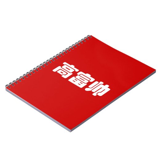 トールリッチ&ハンサム高富帅ハン中国のジーミーム ノートブック (左側)