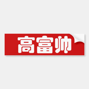 トールリッチ&ハンサム高富帅ハン中国のジーミーム バンパーステッカー