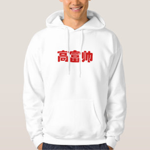 トールリッチ&ハンサム高富帅ハン中国のジーミーム パーカ