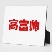 トールリッチ&ハンサム高富帅ハン中国のジーミーム フォトプラーク (側面)