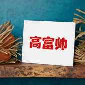 トールリッチ&ハンサム高富帅ハン中国のジーミーム フォトプラーク (側面)