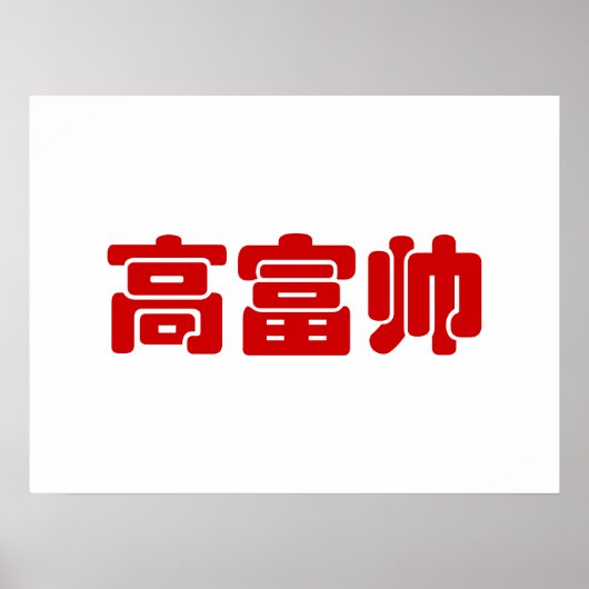 トールリッチ&ハンサム高富帅ハン中国のジーミーム ポスター (正面)