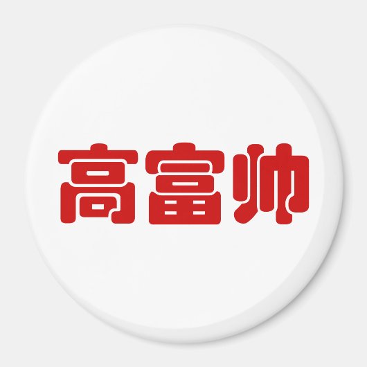 トールリッチ&ハンサム高富帅ハン中国のジーミーム マグネット (正面)