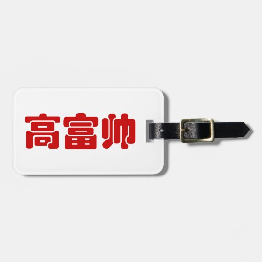 トールリッチ&ハンサム高富帅ハン中国のジーミーム ラゲッジタグ (正面横)