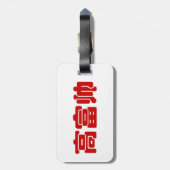 トールリッチ&ハンサム高富帅ハン中国のジーミーム ラゲッジタグ (裏面縦)